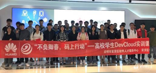 華為昆明云軟件開發云創新中心 賦能呈貢高校，鑄就云南軟件開發新力量